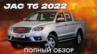 Машина мечты? Китайский пикап! Тест-драйв JAC T6 2022