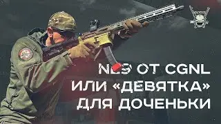 NL9 ОТ CGNL или 
