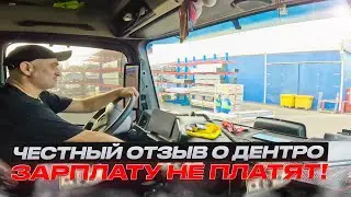 ЧЕСТНЫЙ ОТЗЫВ О ДЕНТРО•ЗАРПЛАТУ НЕ ПЛАТЯТ!