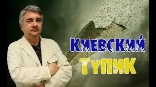 Ростислав Ищенко.Kueвский тупик 23.08.2017