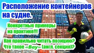 Расположение контейнеров на судне. Как правильно читать позицию? Что такое Bay? Смотрим примеры!