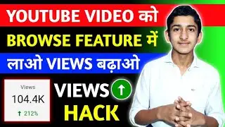 youtube video browse feature me kaise laye | how to increase views on youtube