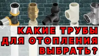 Какие трубы для отопления ? Полипропиленовые трубы для отопления можно?