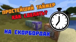 ПРОСТЕЙШИЙ ТАЙМЕР НА КОМАНДНЫХ БЛОКАХ