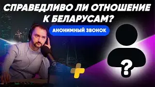 Справедливо ли отношение к беларусам? / Анонимный звонок