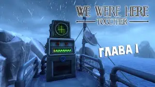 СИГНАЛ О ПОМОЩИ ➤ WE WERE HERE TOGETHER #1