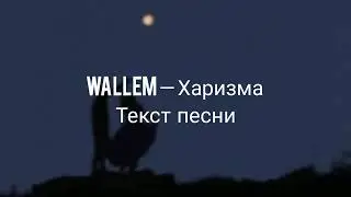 Wallem — Харизма Текст песни