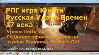 Unity Урок 9-2 Создание эффекта крови на экране Здоровье  Эффект Кровавых Пятен Texture GUI C# rpg