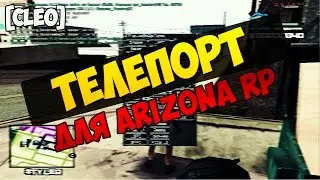 Телепорт для Arizona RP [CLEO]