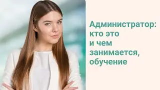 Администратор: кто это и чем занимается, обучение