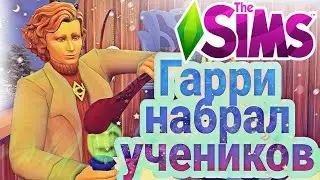 Набираем Учеников  - The Sims 4 - Школа Магии