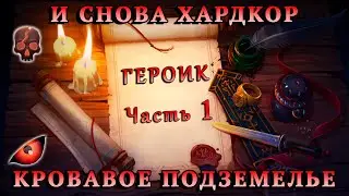 GRIM SOUL ГЕРОИЧЕСКИЙ РЕЖИМ - ЧАСТЬ 1 / УКЛОНЕНИЕ И ЗОРКОСТЬ Grim Soul: Dark Fantasy Survival