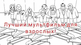 Лучший мультфильм для взрослых 2023 года!