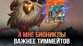 БАРД ЧЕРЕЗ БИОНИКЛОВ | League of Legends |  Rulol