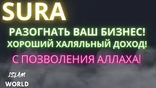 ПОТРЯСАЮЩАЯ СУРА ДЛЯ БИЗНЕСА! СЛУШАЙ КАЖДОЕ УТРО! И УВИДИШЬ РЕЗУЛЬТАТ! ИН ША АЛЛАХ