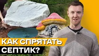 Декор септика — ПРОСТО и ЛЕГКО! / Как украсить септик?