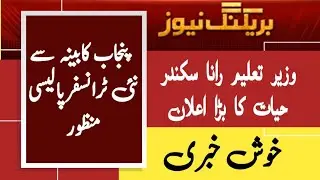 Transfer policy approved by Punjab Cabinet | Great news | Chakwal Education Academy