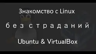 Как попробовать Linux без страданий – Установка Ubuntu на VirtualBox