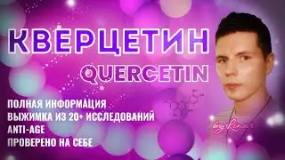 Кверцетин - Очистка от старых клеток, Исследования PubMed, Quercetin, Anti-Age, Продление жизни