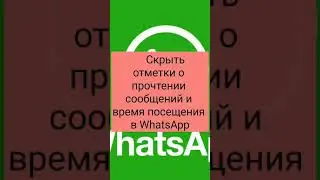 Скрыть отметки о прочтении сообщений и время посещения WhatsApp