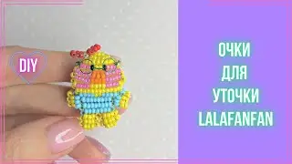 Очки из проволоки для уточки lalafanfan Акссесуар из бисера.