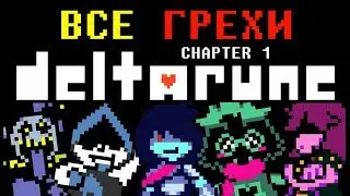 [Rus] Все грехи Deltarune (Chapter 1) [1080p60]