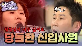 팀장님을 싫어하는 신입사원 [안녕하세요] | KBS 120116 방송