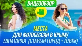 Места для фотосессии в Крыму / Евпатория (Старый город + пляж)