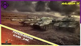 Укрепрайоны|Only WIN|Тактика|Клан _EME_