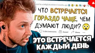 СТИНТ СМОТРИТ: Это встречается ЧАЩЕ, чем ты думаешь // апвоут