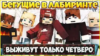 БЕГУЩИЕ В ЛАБИРИНТЕ #9 ⚡ СМЕРТЕЛЬНЫЕ ИСПЫТАНИЯ ⚡ МУЛЬТИК В МАЙНКРАФТ MINECRAFT