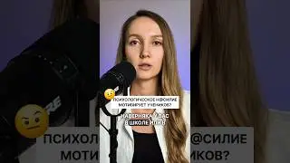 👉Были ли у вас такие учителя? Мотивировали ли вас крики и оскорбления?