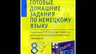 Готовые домашние задания по немецкому 8, 9 класс