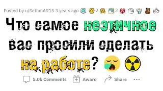 Какую НЕЭТИЧНУЮ ДИЧЬ вас просили сделать на работе?