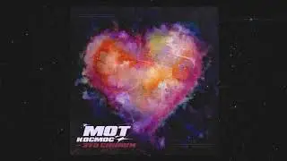 Мот - Космос-это синяки (Премьера трека, 2020)