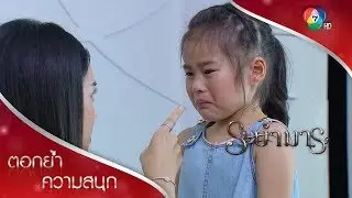 จีน่าถูกตีอีกแล้ว! | ตอกย้ำความสนุก ระบำมาร EP.13 | Ch7HD