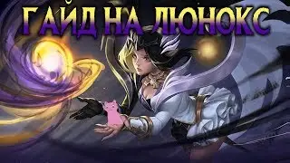 ГАЙД НА ЛЮНОКС - НАСТРОЙ ПОД СЕБЯ! Mobile Legends