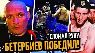 ФЬЮРИ Разнес IBF! Усик о Бое Бивол-Бетербиев/ Бахрам Сломал РУКУ/ АНОНС