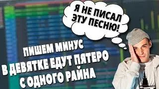 МИНУС В ДЕВЯТКЕ ЕДУТ ПЯТЕРО - СЭМПЛИРОВАНИЕ В FL STUDIO 20