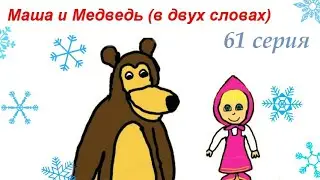 Маша и медведь (в двух словах) С любимыми не расставайтесь