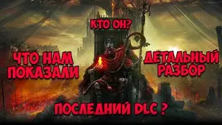 Детальный разбор трейлера DLC Elden Ring: Shadow of the Erdtree - новые подробности