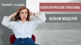 ТОП 8 психологических проблем вебкам моделей