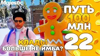 НЕРФ КЛАДОВ? - ПУТЬ к 100 МЛН #22 на Majestic RP - GTA 5 RP