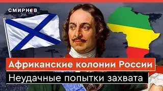 Проекты российской колонизации Африки: Мадагаскар, Эфиопия, Ливия