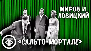 Интермедия Сальто-мортале. Лев Миров и Марк Новицкий (1963)