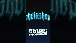 ХРОМО ТЕКСТ ЗА 30 СЕКУНД / ССЫЛКА В КОМЕНТАХ / ТУТОРИАЛ ПО ФОТОШОПУ / ФОТОШОП ЗА 30 СЕКУНД