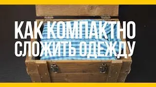 Как компактно сложить одежду [Якорь | Мужской канал]