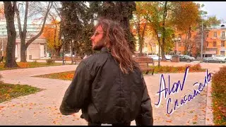 ALON — Спасатель (Official Lyric Video)