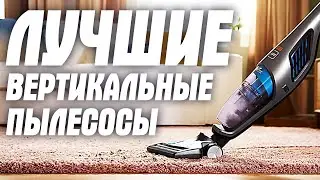 ТОП лучших вертикальных беспроводных пылесосов! Пылесосы ROIDMI NEX, Dreame XR, Dreame V11 и др.