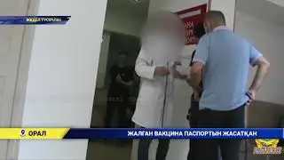 ЖАЛҒАН ВАКЦИНА ПАСПОРТЫН ЖАСАТҚАН